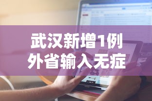 武汉新增1例外省输入无症状/武汉新增疫情