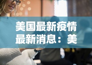 美国最新疫情最新消息：美国疫情最新动向
