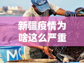 新疆疫情为啥这么严重