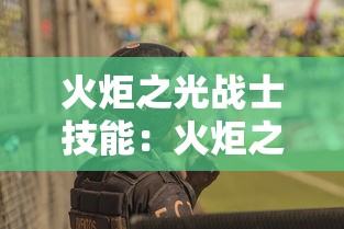 火炬之光战士技能：火炬之光战士技能加点攻略