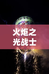 火炬之光战士技能:火炬之光战士技能加点攻略 火炬之光战士技能:火炬之光战士技能加点攻略
