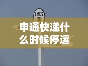 申通快递什么时候停运：申通快递最近有没有停运