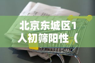 北京东城区1人初筛阳性（北京东城区这四个地方即将爆发）