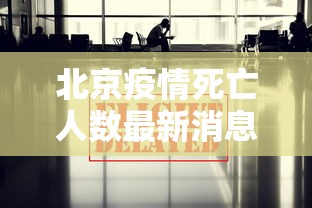 北京疫情死亡人数最新消息（北京疫情最新消息2025年）