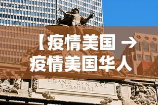 【疫情美国 → 疫情美国华人回国】