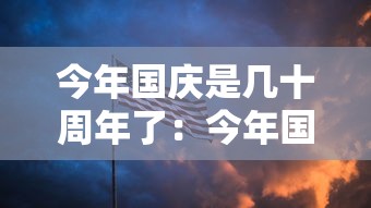 今年国庆是几十周年了：今年国庆是多少年的国庆