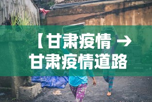 【甘肃疫情 → 甘肃疫情道路交通管制】