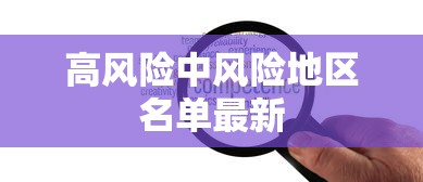 高风险中风险地区名单最新