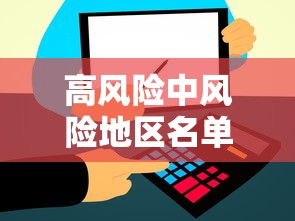 高风险中风险地区名单最新