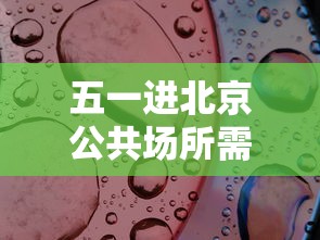 五一进北京公共场所需48小时核酸