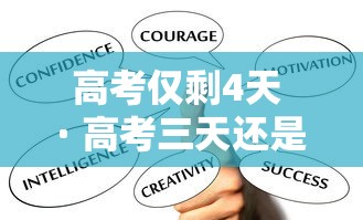 高考仅剩4天 · 高考三天还是四天