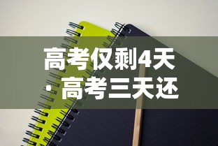 高考仅剩4天 · 高考三天还是四天