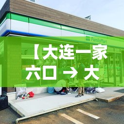 【大连一家六口 → 大连一家六口被杀】