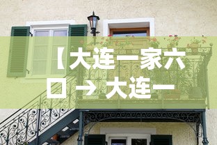【大连一家六口 → 大连一家六口被杀】 【大连一家六口 → 大连一家六口被杀】