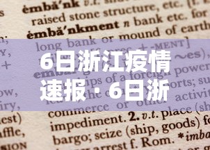 6日浙江疫情速报 · 6日浙江疫情速报最新