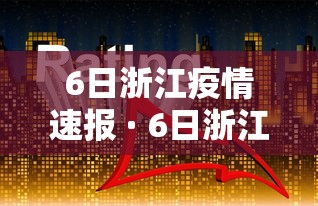 6日浙江疫情速报 · 6日浙江疫情速报最新