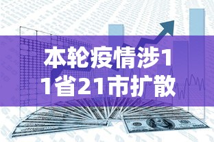 本轮疫情涉11省21市扩散风险加大：疫情最新消息2026主要分布地区