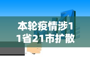本轮疫情涉11省21市扩散风险加大：疫情最新消息2026主要分布地区