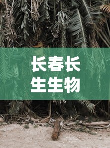 长春长生生物:长春长生生物的带状疱疹给公司多少 长春长生生物:长春长生生物的带状疱疹给公司多少