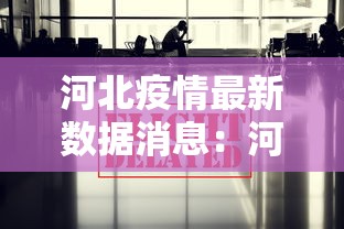 河北疫情最新数据消息：河北新冠肺炎疫情最新消息今天