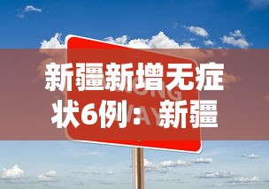 新疆新增无症状6例：新疆确诊新型肺炎