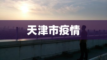 天津市疫情