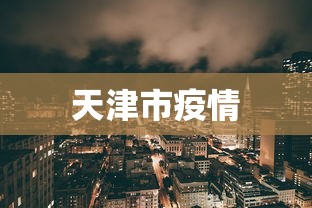天津市疫情