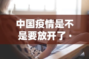 中国疫情是不是要放开了 · 中国会放开疫情管控吗