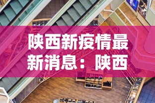 陕西新疫情最新消息：陕西新冠