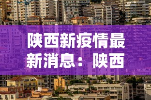陕西新疫情最新消息:陕西新冠 陕西新疫情最新消息:陕西新冠
