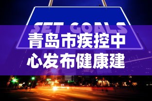 青岛市疾控中心发布健康建议:青岛疾控24小时人工电话 青岛市疾控中心发布健康建议:青岛疾控24小时人工电话