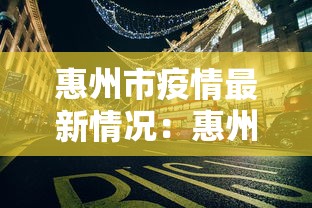 惠州市疫情最新情况：惠州疫情指挥部最新通知