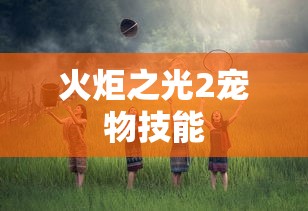火炬之光2宠物技能