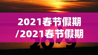 2021春节假期/2021春节假期五天合理吗