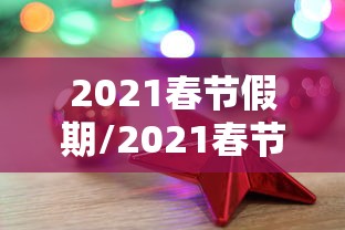 2021春节假期/2021春节假期五天合理吗 2021春节假期/2021春节假期五天合理吗