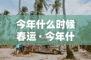 今年什么时候春运 · 今年什么时候春运开始预售火车票