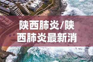 陕西肺炎/陕西肺炎最新消息
