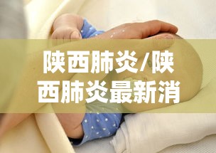 陕西肺炎/陕西肺炎最新消息