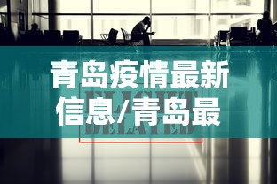 青岛疫情最新信息/青岛最新情况