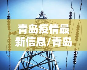 青岛疫情最新信息/青岛最新情况 青岛疫情最新信息/青岛最新情况