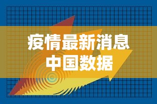 疫情最新消息中国数据