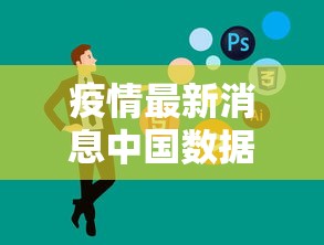 疫情最新消息中国数据 疫情最新消息中国数据
