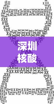 深圳核酸(深圳核酸检测最新消息) 深圳核酸(深圳核酸检测最新消息)