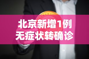 北京新增1例无症状转确诊