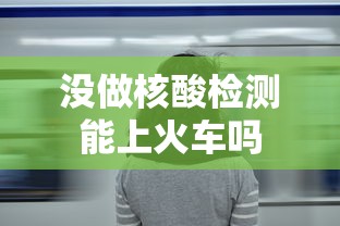 没做核酸检测能上火车吗
