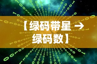 【绿码带星 → 绿码数】