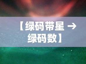 【绿码带星 → 绿码数】