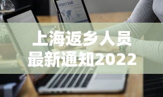 上海返乡人员最新通知2022（上海返乡政策）
