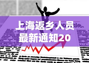 上海返乡人员最新通知2022(上海返乡政策) 上海返乡人员最新通知2022(上海返乡政策)
