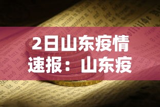 2日山东疫情速报：山东疫情2026
